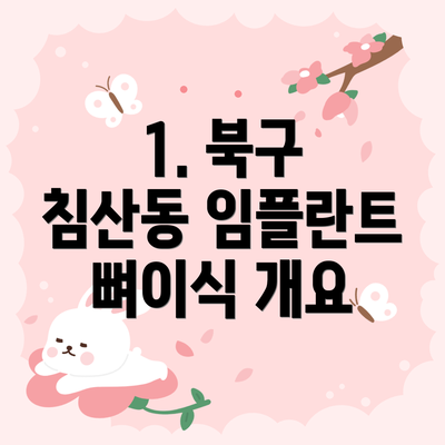 1. 북구 침산동 임플란트 뼈이식 개요