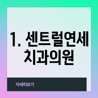 1. 센트럴연세치과의원