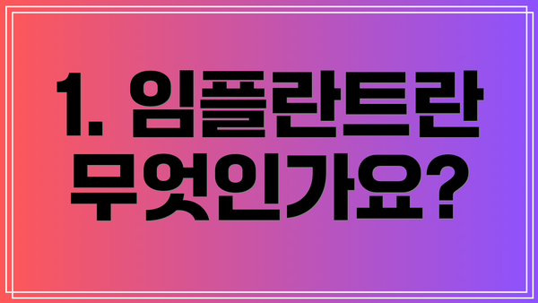 1. 임플란트란 무엇인가요?