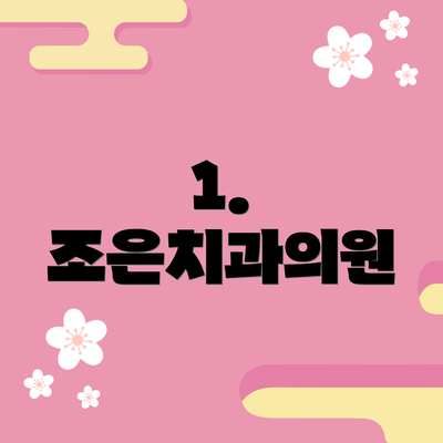 1. 조은치과의원