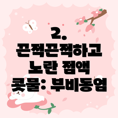 2. 끈적끈적하고 노란 점액 콧물: 부비동염