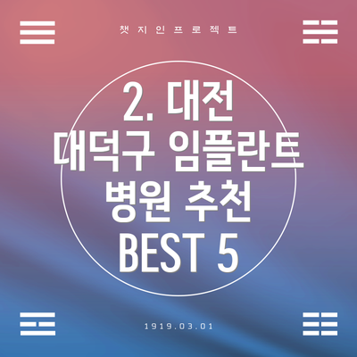 2. 대전 대덕구 임플란트 병원 추천 BEST 5