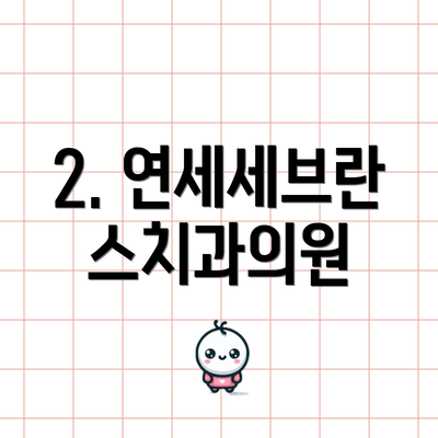 2. 연세세브란스치과의원