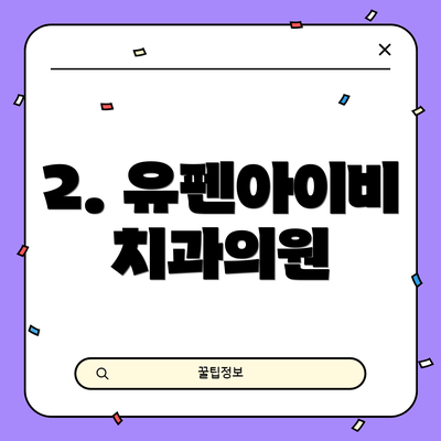 2. 유펜아이비치과의원