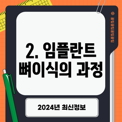 2. 임플란트 뼈이식의 과정