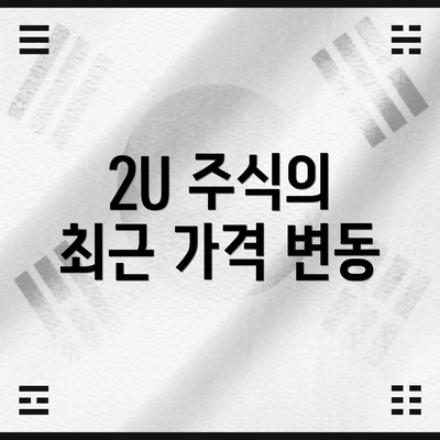 2U 주식의 최근 가격 변동