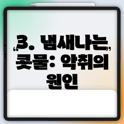 3. 냄새나는 콧물: 악취의 원인