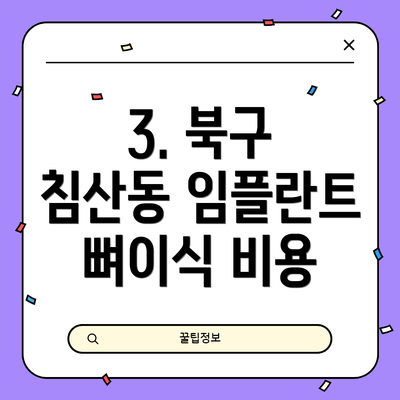 3. 북구 침산동 임플란트 뼈이식 비용