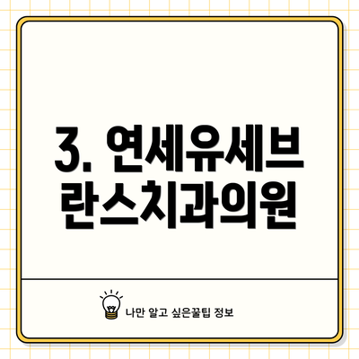 3. 연세유세브란스치과의원