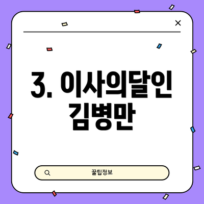3. 이사의달인 김병만