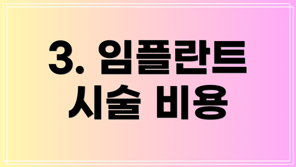 3. 임플란트 시술 비용