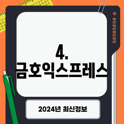 4. 금호익스프레스