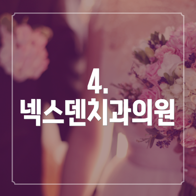 4. 넥스덴치과의원