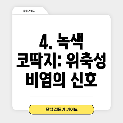 4. 녹색 코딱지: 위축성 비염의 신호