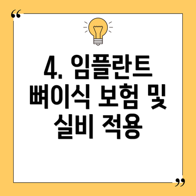 4. 임플란트 뼈이식 보험 및 실비 적용