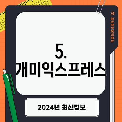 5. 개미익스프레스