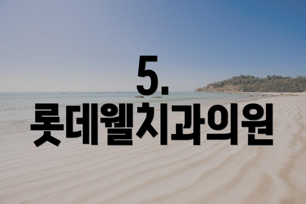 5. 롯데웰치과의원