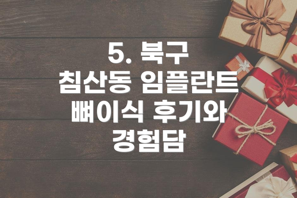 5. 북구 침산동 임플란트 뼈이식 후기와 경험담