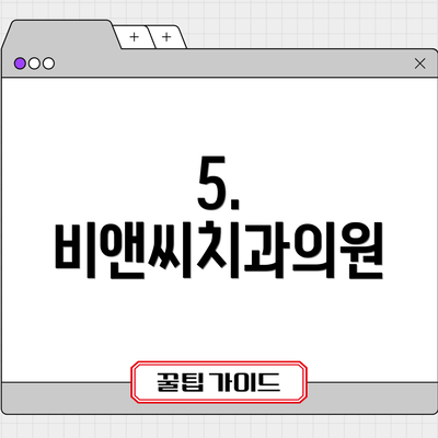 5. 비앤씨치과의원