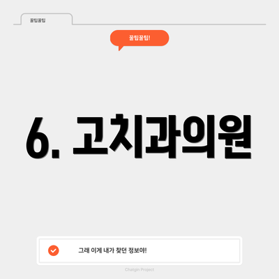 6. 고치과의원