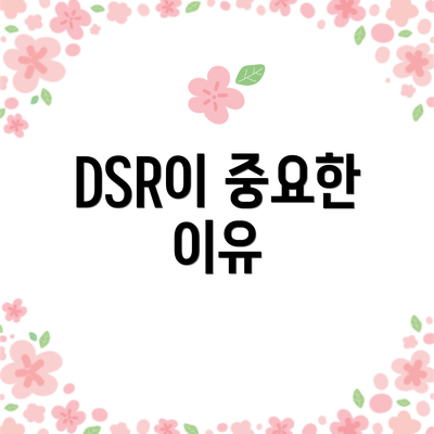 DSR이 중요한 이유