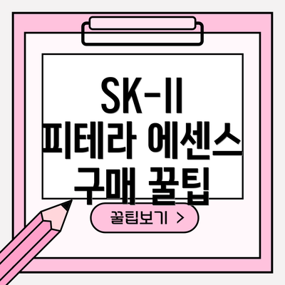 SK-II 피테라 에센스 구매 꿀팁