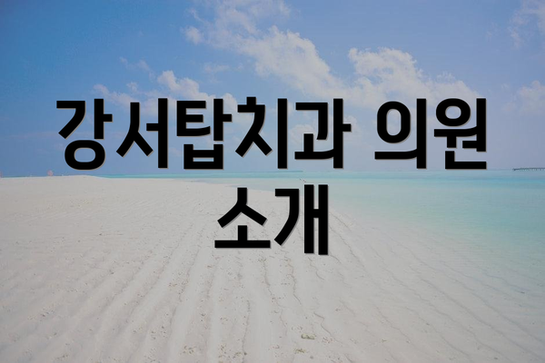 강서탑치과 의원 소개