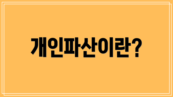 개인파산이란?