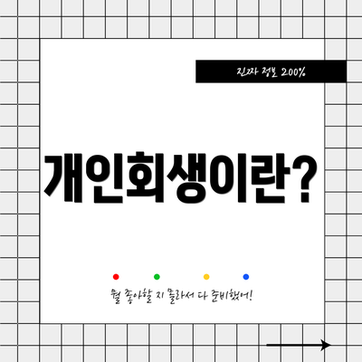 개인회생이란?