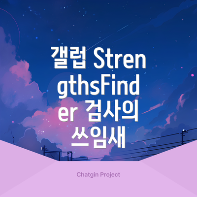 갤럽 StrengthsFinder 검사란?