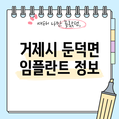 거제시 둔덕면 임플란트 정보