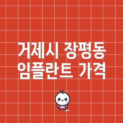거제시 장평동 임플란트 가격