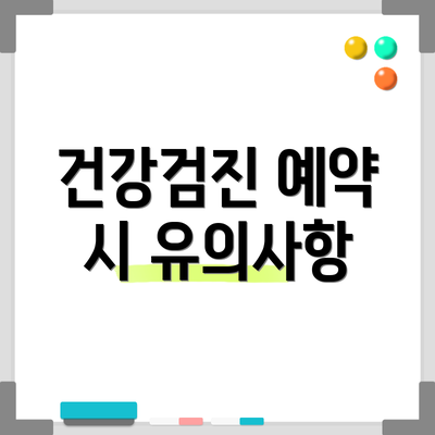 건강검진 예약 시 유의사항