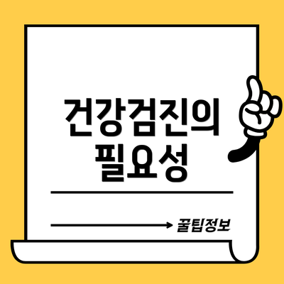 건강검진의 필요성
