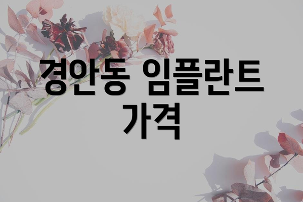 경안동 임플란트 가격
