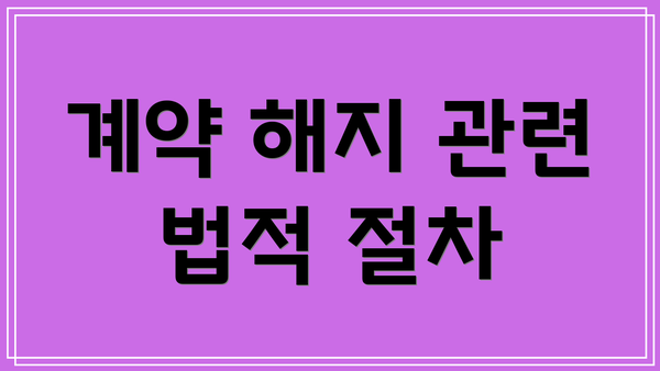 계약 해지 관련 법적 절차