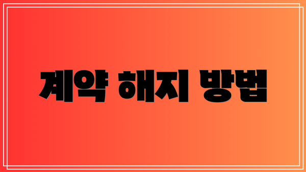 계약 해지 방법
