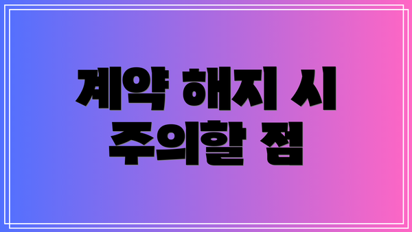 계약 해지 시 주의할 점