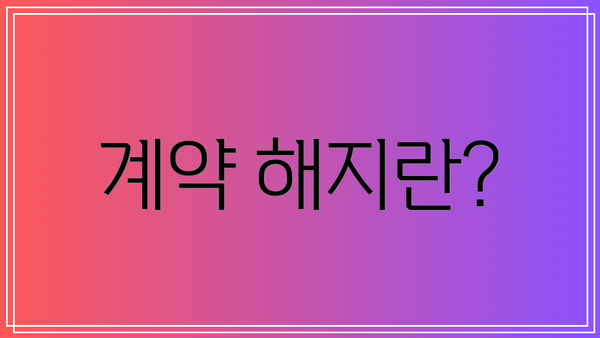 계약 해지란?
