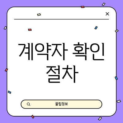 계약자 확인 절차