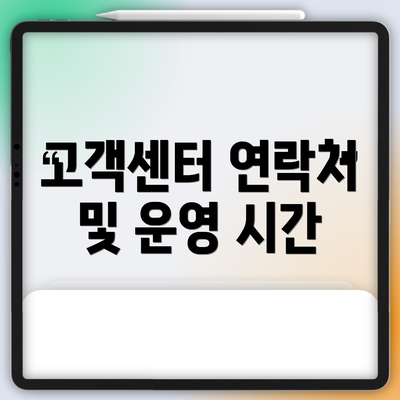 고객센터 연락처 및 운영 시간