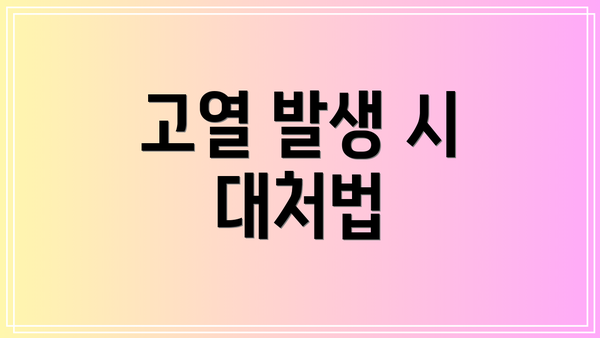 고열 발생 시 대처법