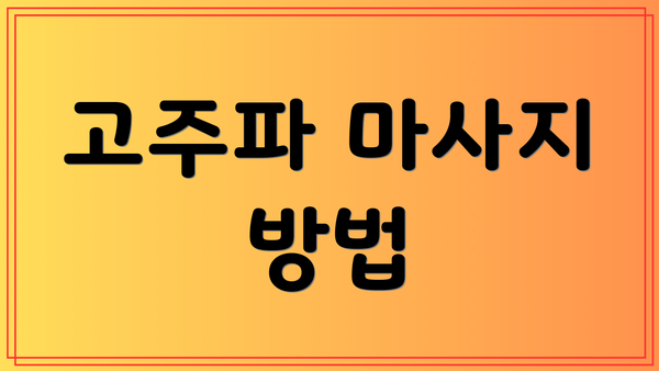 고주파 마사지 방법