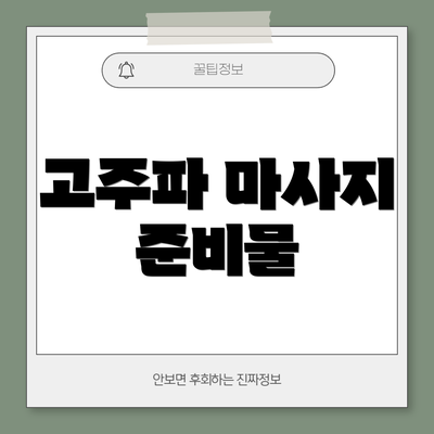 고주파 마사지 준비물