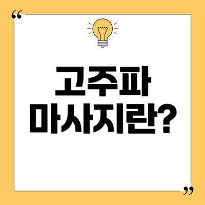 고주파 마사지란?