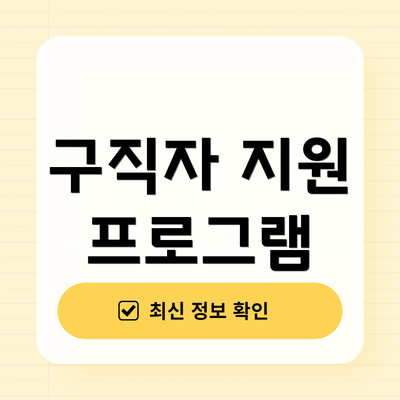 구직자 지원 프로그램