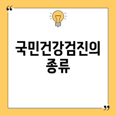 국민건강검진의 종류