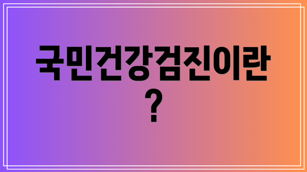 국민건강검진이란?