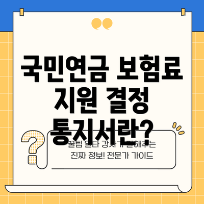 국민연금 보험료 지원 결정 통지서란?