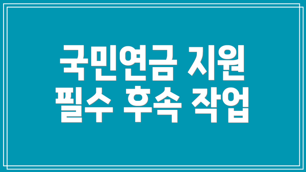 국민연금 지원 필수 후속 작업
